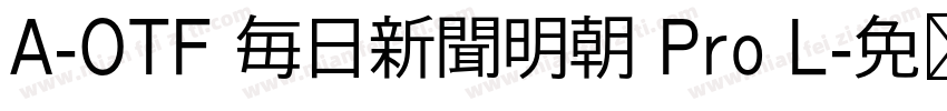 A-OTF 毎日新聞明朝 Pro L字体转换